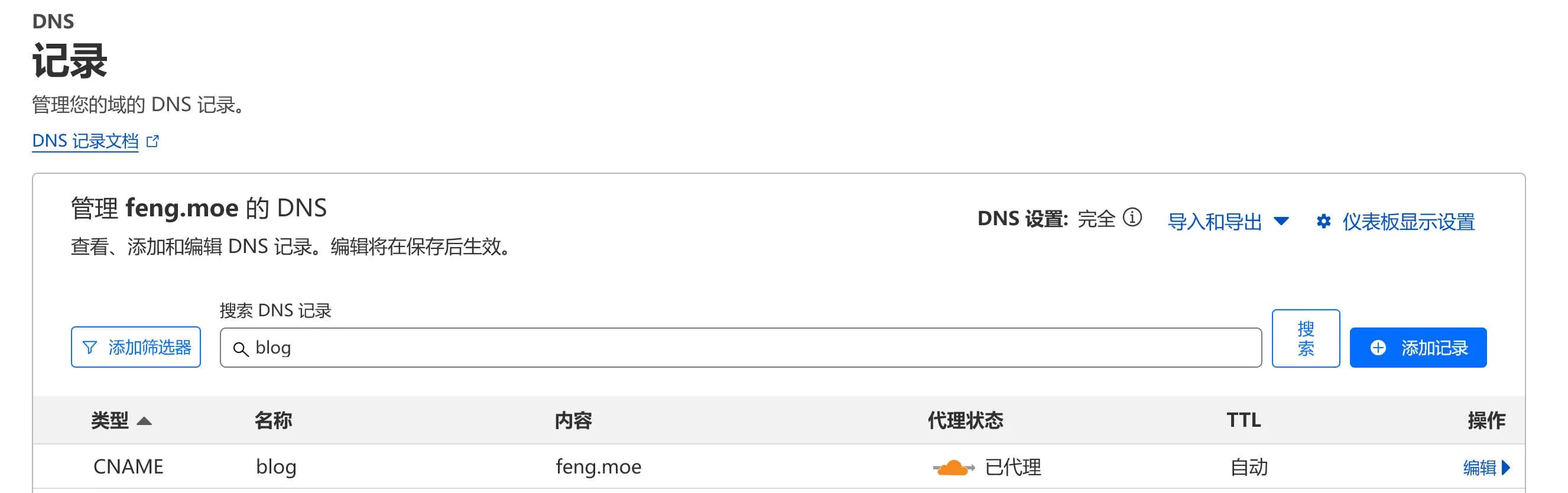 DNS 解析记录设置